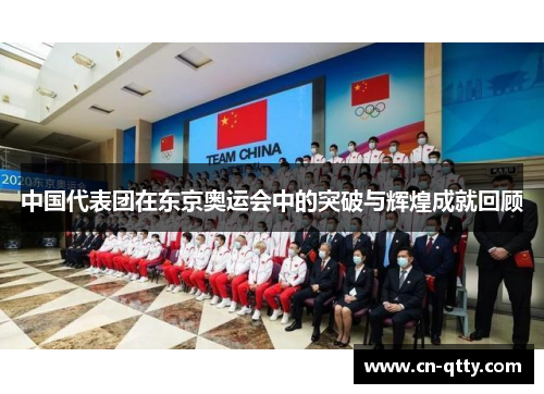 中国代表团在东京奥运会中的突破与辉煌成就回顾 中国代表团在东京奥运会中的突破与辉煌成就回顾