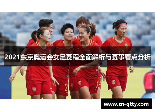2021东京奥运会女足赛程全面解析与赛事看点分析