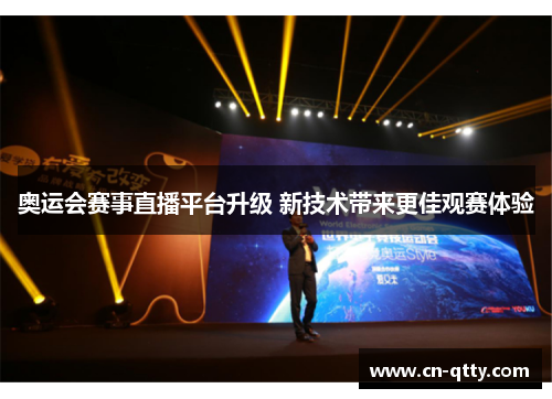 奥运会赛事直播平台升级 新技术带来更佳观赛体验 奥运会赛事直播平台升级 新技术带来更佳观赛体验