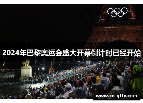 2024年巴黎奥运会盛大开幕倒计时已经开始 2024年巴黎奥运会盛大开幕倒计时已经开始