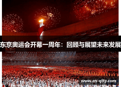 东京奥运会开幕一周年：回顾与展望未来发展