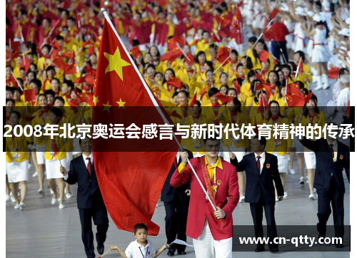 2008年北京奥运会感言与新时代体育精神的传承