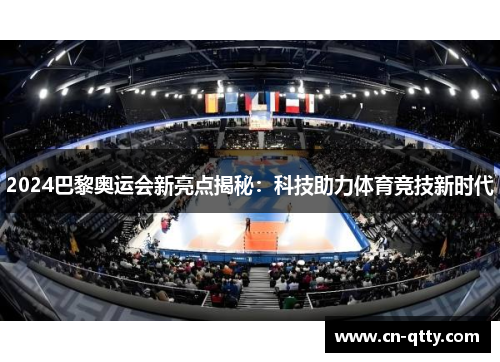 2024巴黎奥运会新亮点揭秘:科技助力体育竞技新时代 2024巴黎奥运会新亮点揭秘:科技助力体育竞技新时代