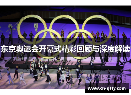 东京奥运会开幕式精彩回顾与深度解读 东京奥运会开幕式精彩回顾与深度解读