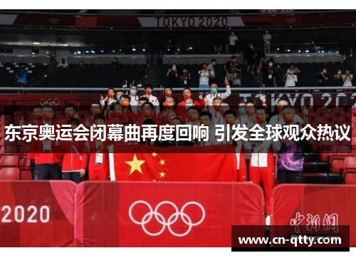东京奥运会闭幕曲再度回响 引发全球观众热议