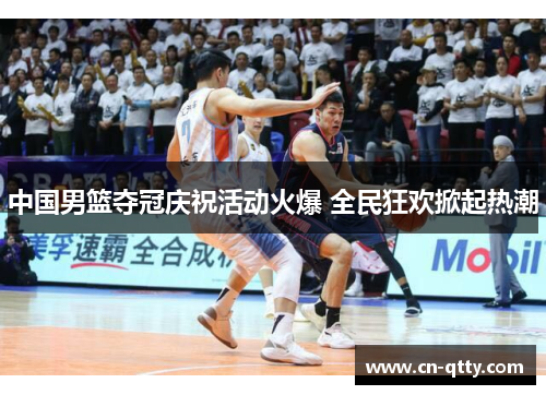 中国男篮夺冠庆祝活动火爆 全民狂欢掀起热潮 中国男篮夺冠庆祝活动火爆 全民狂欢掀起热潮