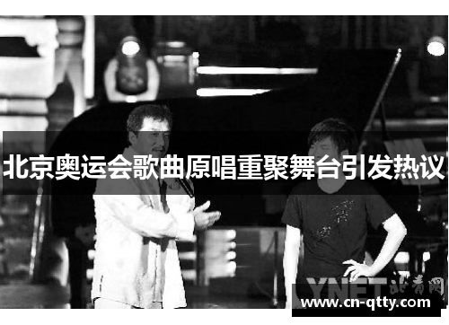 北京奥运会歌曲原唱重聚舞台引发热议