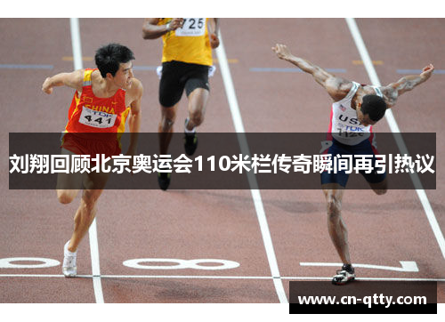 刘翔回顾北京奥运会110米栏传奇瞬间再引热议