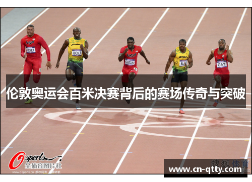 伦敦奥运会百米决赛背后的赛场传奇与突破