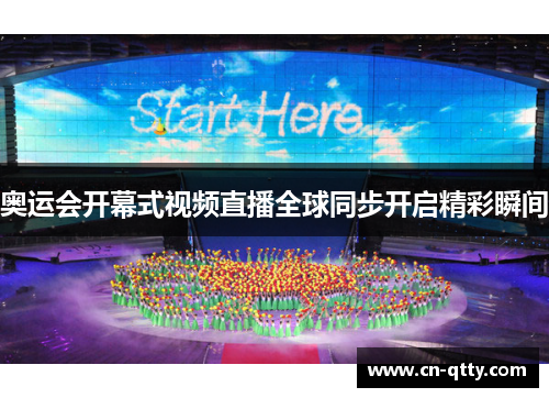 奥运会开幕式视频直播全球同步开启精彩瞬间 奥运会开幕式视频直播全球同步开启精彩瞬间