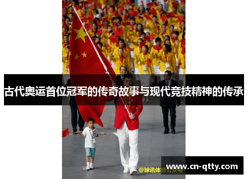 古代奥运首位冠军的传奇故事与现代竞技精神的传承