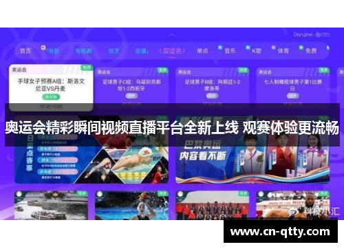奥运会精彩瞬间视频直播平台全新上线 观赛体验更流畅