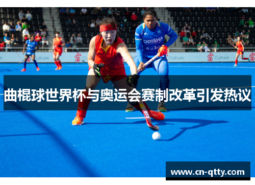 曲棍球世界杯与奥运会赛制改革引发热议 曲棍球世界杯与奥运会赛制改革引发热议