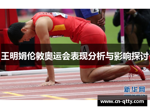 王明娟伦敦奥运会表现分析与影响探讨