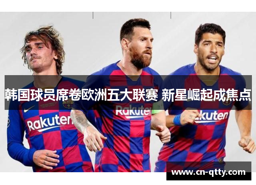 韩国球员席卷欧洲五大联赛 新星崛起成焦点