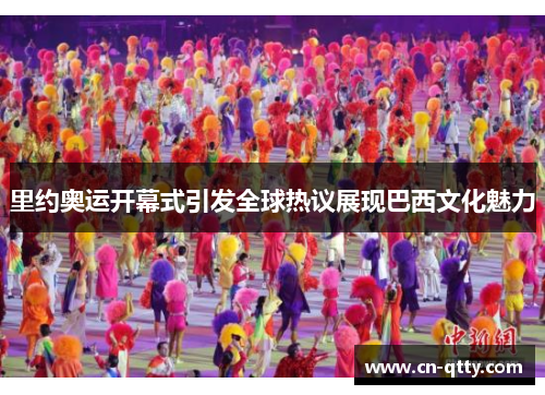 里约奥运开幕式引发全球热议展现巴西文化魅力